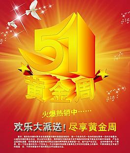 五一黃金周圖片