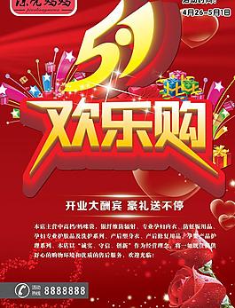 五一 歡樂(lè)購(gòu)圖片