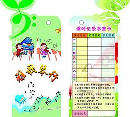 琴行課時記錄書簽圖片