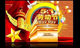 五一海報(bào)圖片