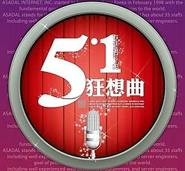 51狂想曲幕布圓形圖片