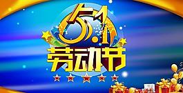 快樂五一勞動節(jié)海報圖片