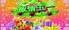激情51廣告設(shè)計宣傳圖片