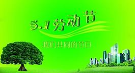 51勞動(dòng)節(jié)綠色版圖片