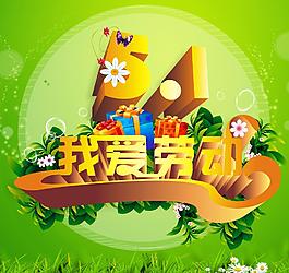 5 1海報(bào)促銷活動(dòng)圖片