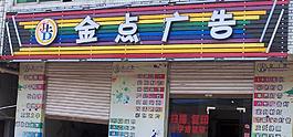 彩鋼扣板店招圖片
