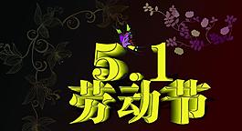 5 1勞動(dòng)節(jié)圖片