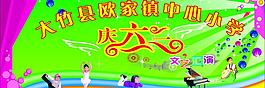 慶六一圖片