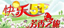 快乐51 芳香之旅(分层不细)图片