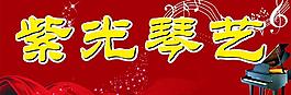 紫光琴行圖片