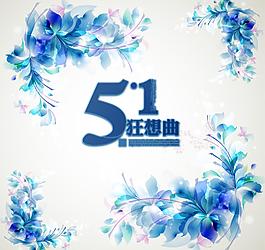 51勞動節(jié)字體設(shè)計藍色花環(huán)圖片