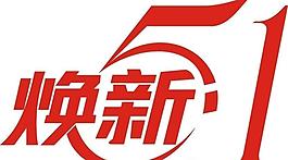 煥新五一圖片