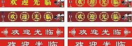 歡迎光臨圖片