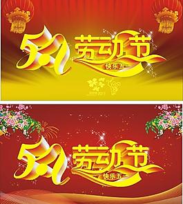 五一勞動節(jié)圖片