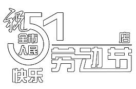 pop 海報(bào) 打印 宣傳 51 勞動(dòng)節(jié) 五一圖片
