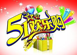 五一 歡樂購圖片