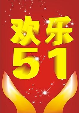 歡樂五一圖片