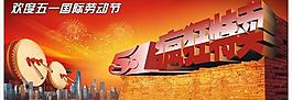 五一劳动节图片