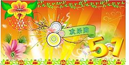 五一歡樂購圖片