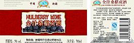 全汁桑椹貢酒圖片