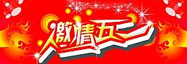 五一圖片