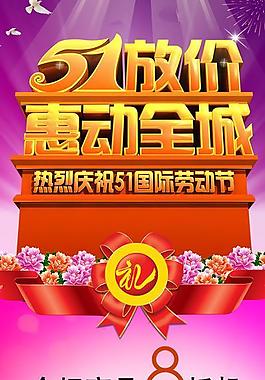 五一促銷海報(bào)圖片