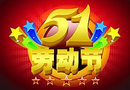 勞動(dòng)節(jié)圖片