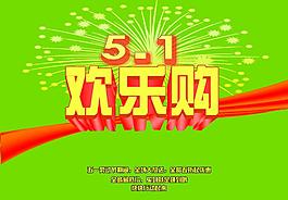 五一 歡樂(lè)購(gòu)圖片