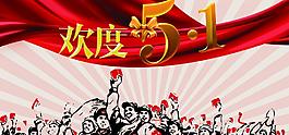 歡度五一圖片