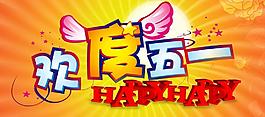 歡度五一圖片