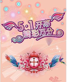 5 1開幕圖片