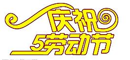 庆祝5·1劳动节图片