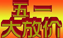 五一大放價(jià)圖片