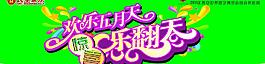民生家樂 五月天圖片