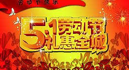 勞動節(jié) 禮惠全城圖片