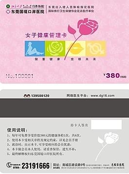 醫(yī)院女子健康管理卡圖片