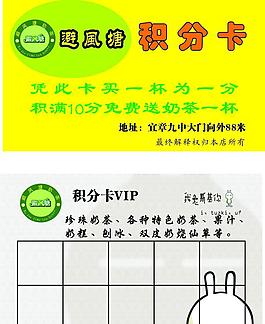 避風塘奶茶店積分卡圖片