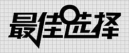 最佳選擇圖片