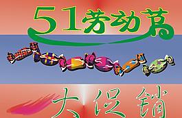 五一勞動(dòng)節(jié)圖片
