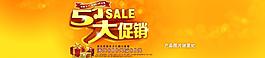 淘寶五一促銷海報(bào)圖片