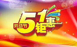 五一鉅惠圖片