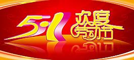 歡度勞動節(jié)圖片