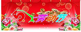 五一劳动节图片