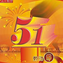 五一勞動節(jié)圖片