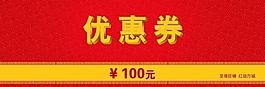 優(yōu)惠券圖片