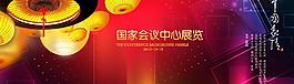国家会议中心展览图片