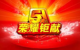 五一 榮耀鉅獻(xiàn)圖片