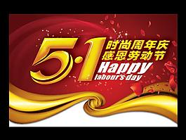 五一勞動節海報 時尚周年慶 感恩勞動節圖片