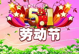 5 1勞動節(jié)圖片