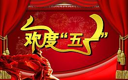 勞動(dòng)節(jié)圖片